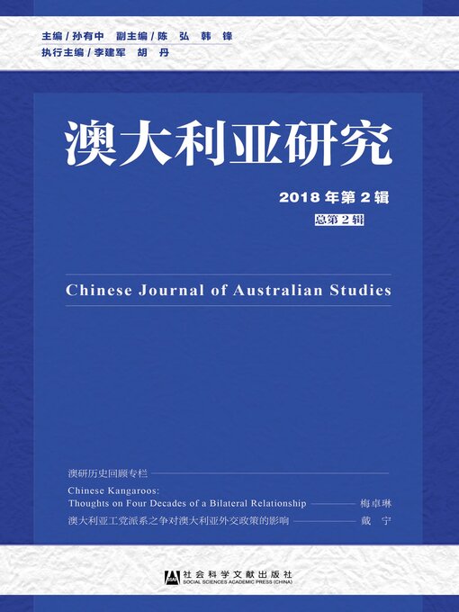 Title details for 澳大利亚研究（2018年第2辑/总第2辑） by 孙有中主编 - Available